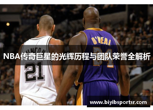 NBA传奇巨星的光辉历程与团队荣誉全解析